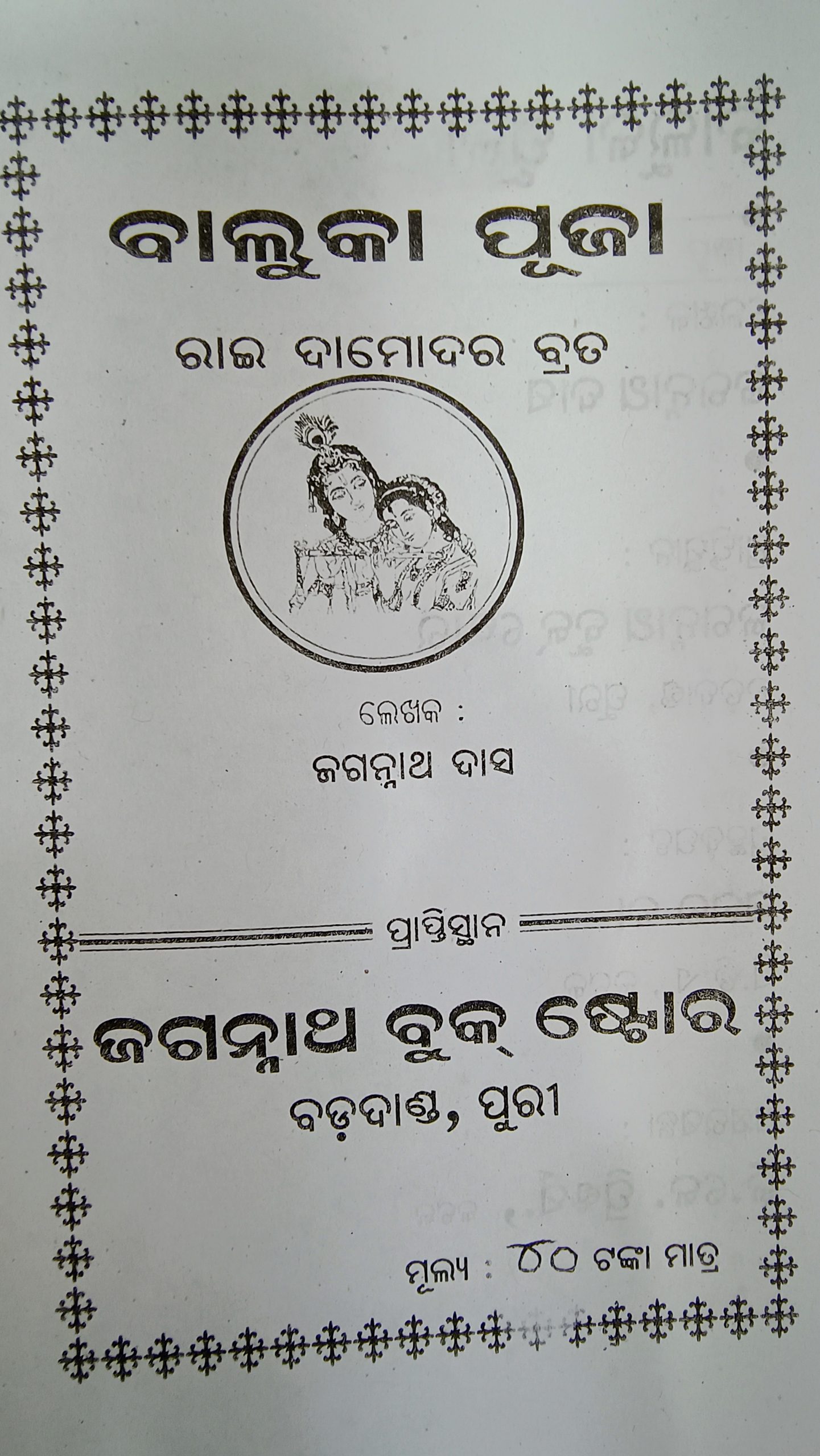 baluka puja & mahalaxmi brata katha odia book