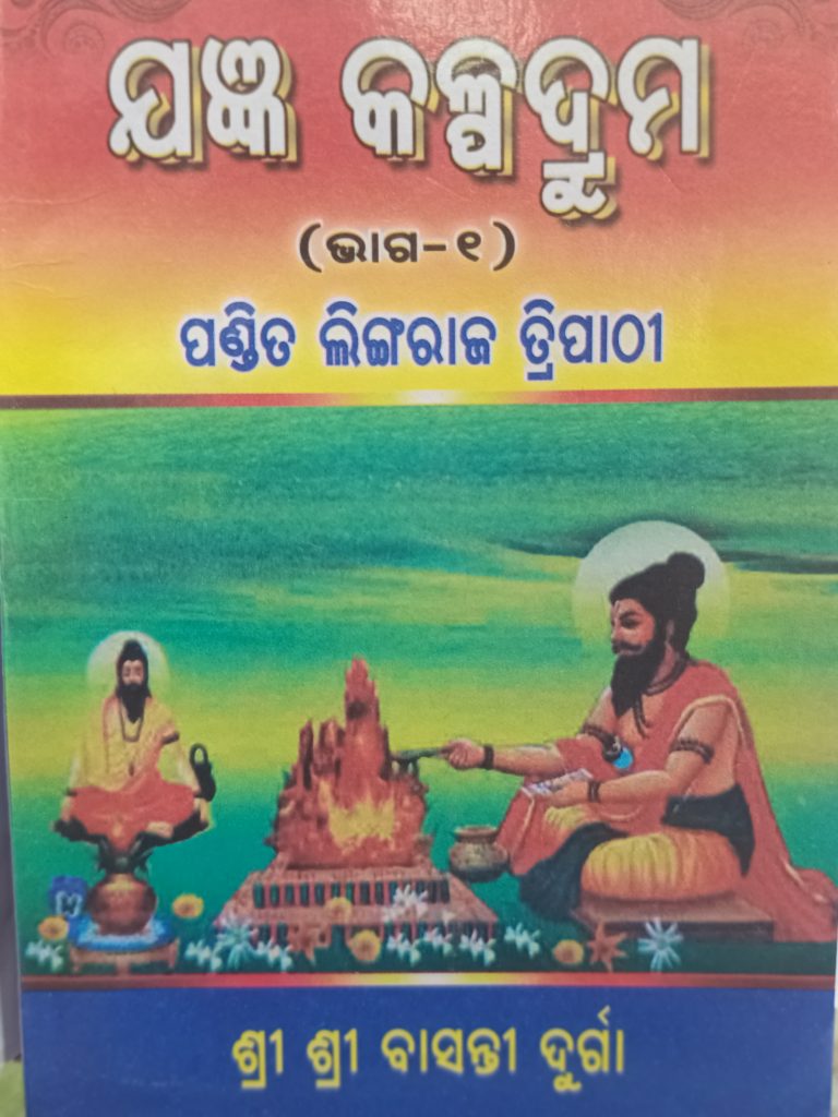 Jagyan Kalpadruma part-1 Odia Book
