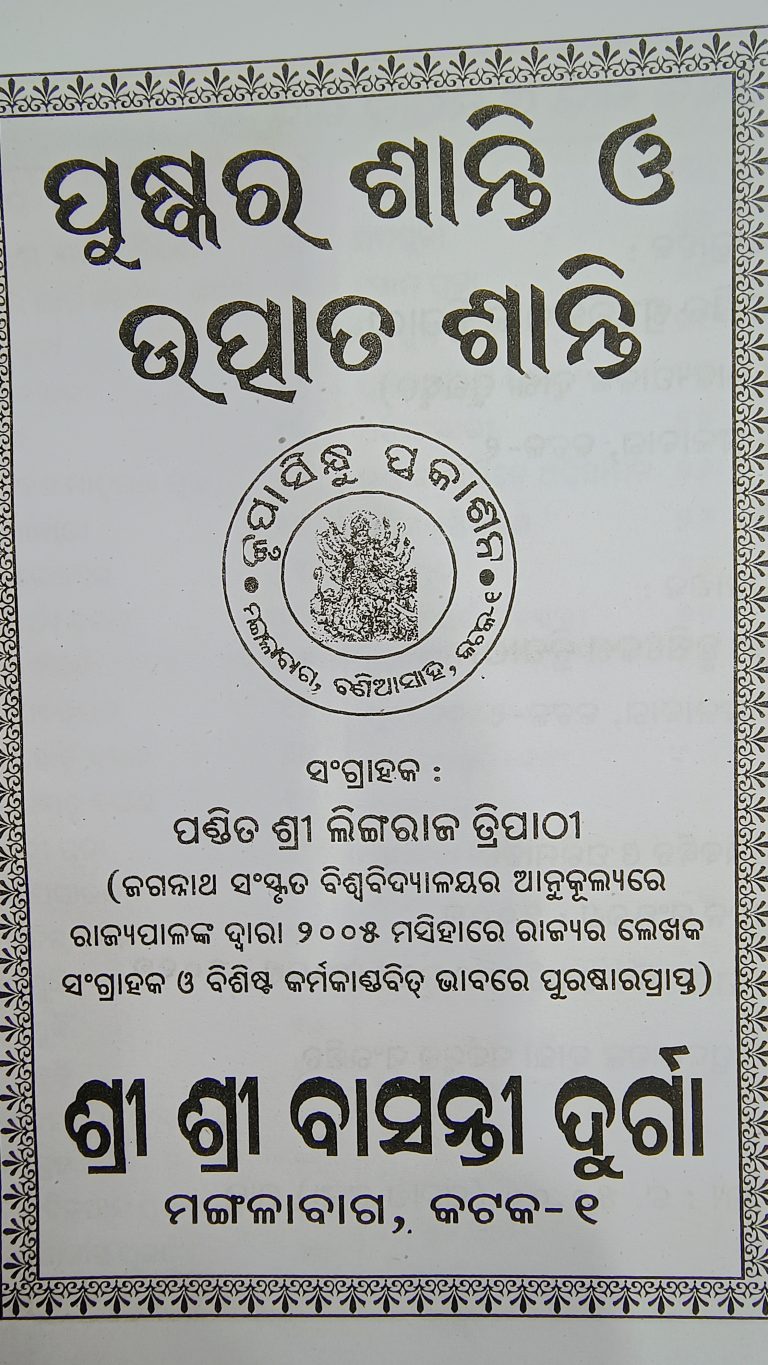 Pushkar Shanti & Utpat Santi Odia Book