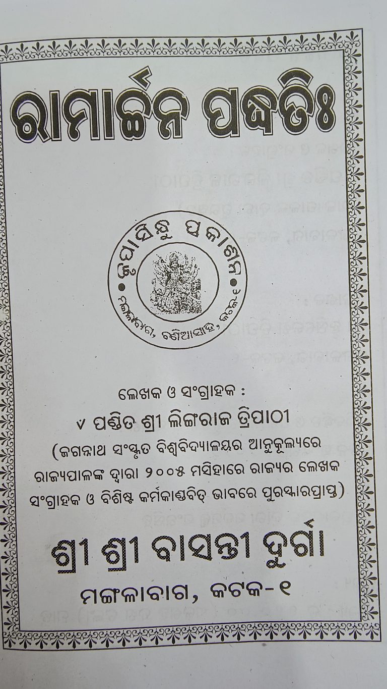 Ramarchana Padddhati Odia Book