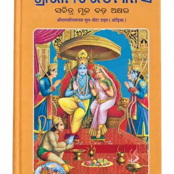 Sri Rama Charita Manas Odia Book