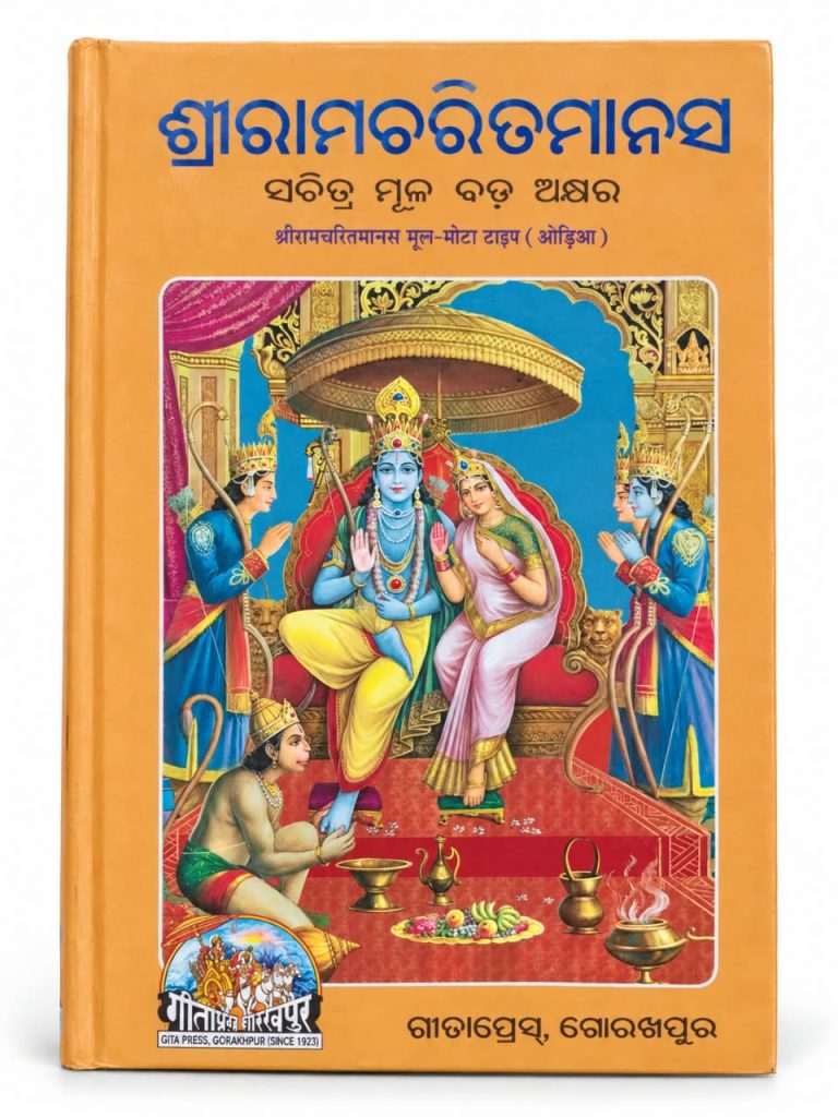 Sri Rama Charita Manas Odia Book