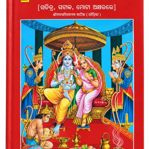 Sri Rama Charita Manas Odia Book