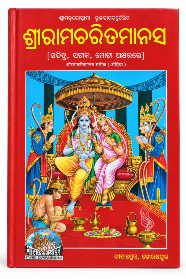 Sri Rama Charita Manas Odia Book