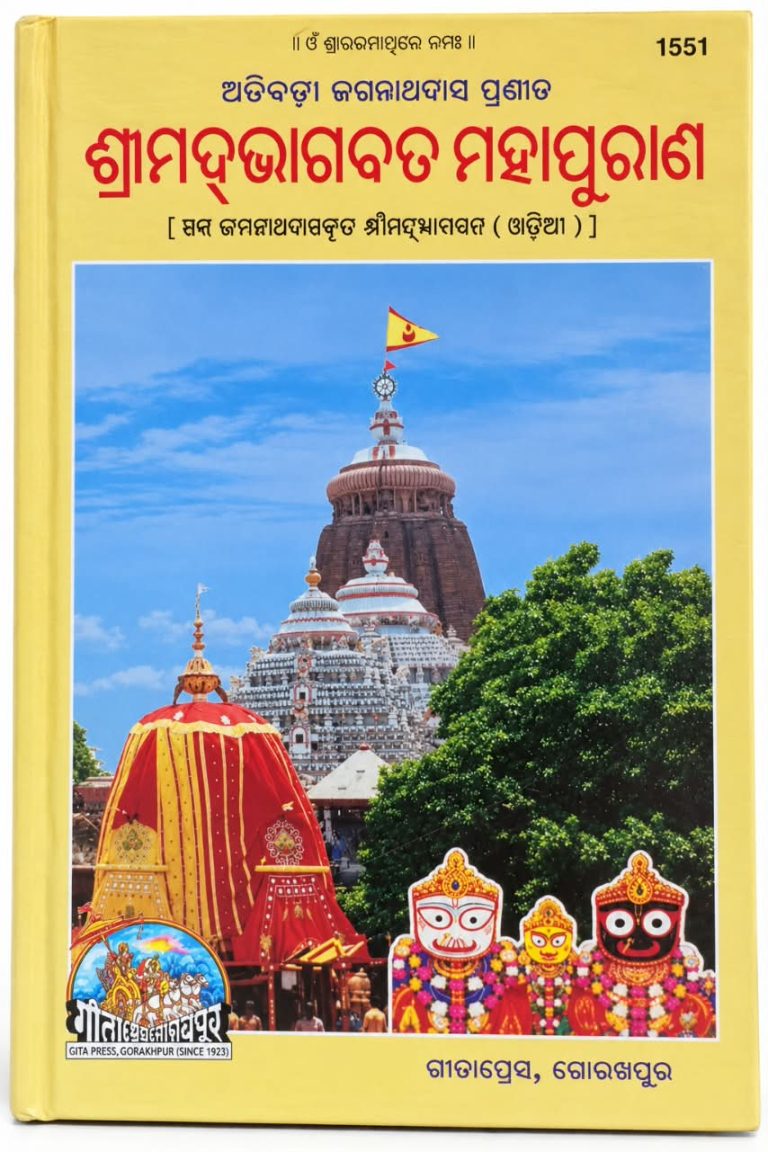 Srimad Bhagawad Mahapuran Odia book