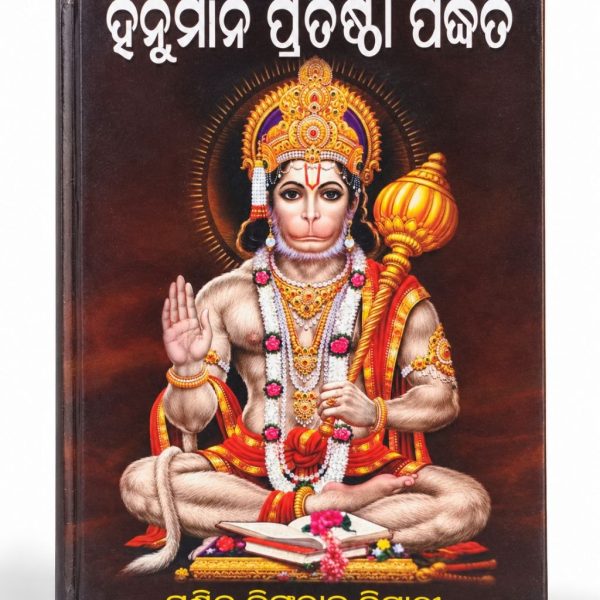 Hanuman Pratistha Padhati Odia Book