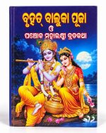 Baluka puja & Panchoka mahalaxmi brata katha book