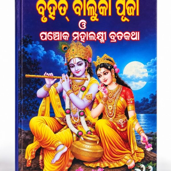 Baluka puja & Panchoka mahalaxmi brata katha book