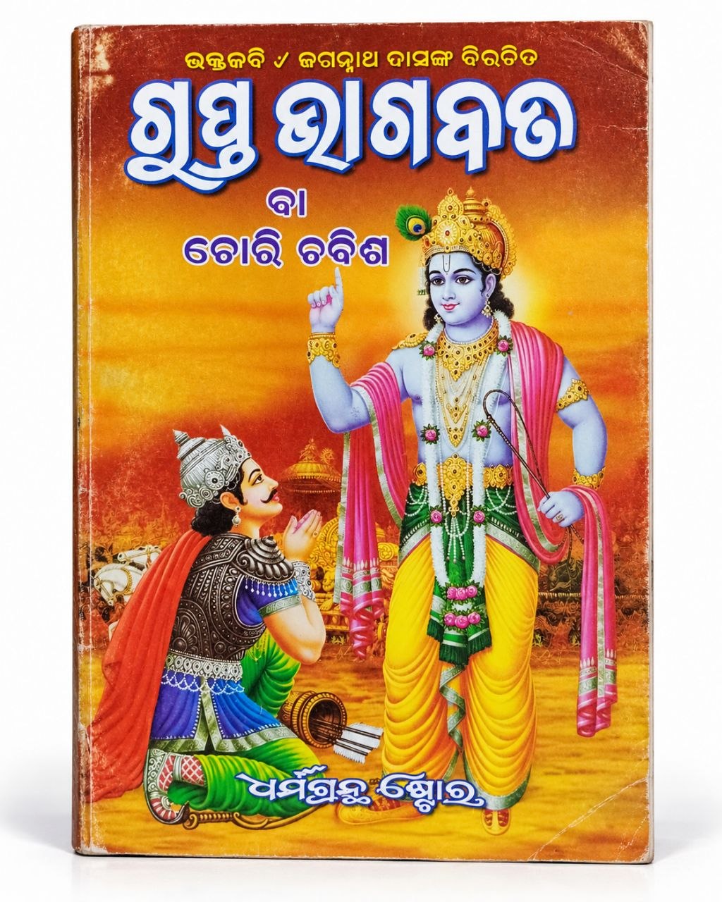 Gupta Bhagwat Book - Chori chaubees Book