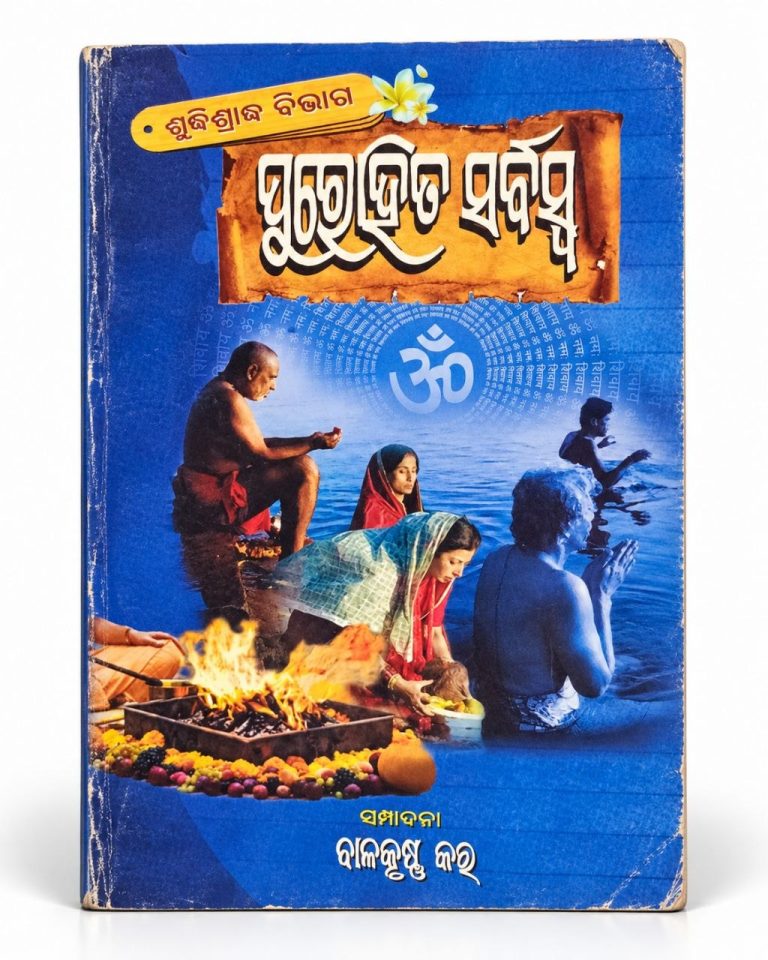 Purohita Sarbaswa-Suddhi Shradha Bivaga Book
