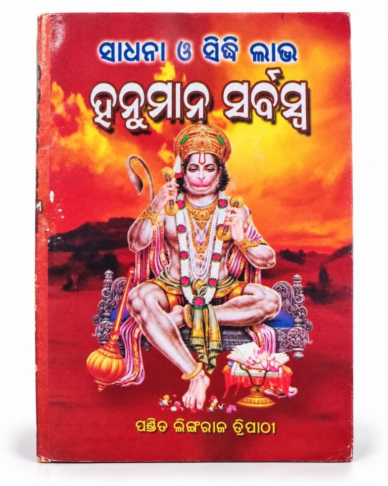 Hanuman Sarbaswa Book