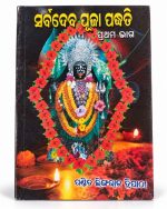 Sarba Deva Puja Padhati pt- 1 Book
