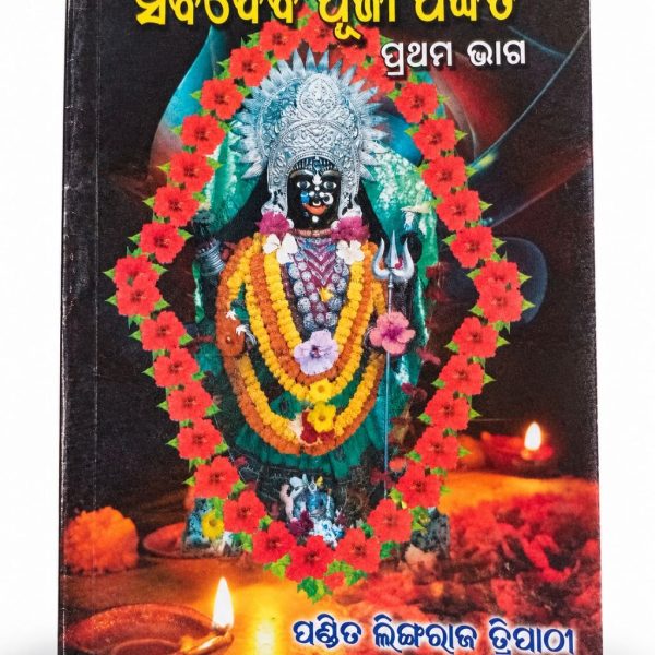 Sarba Deva Puja Padhati pt- 1 Book