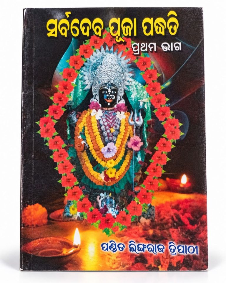 Sarba Deva Puja Padhati pt- 1 Book