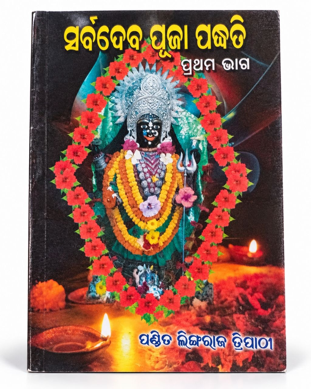 Sarba Deva Puja Padhati pt- 1 Book