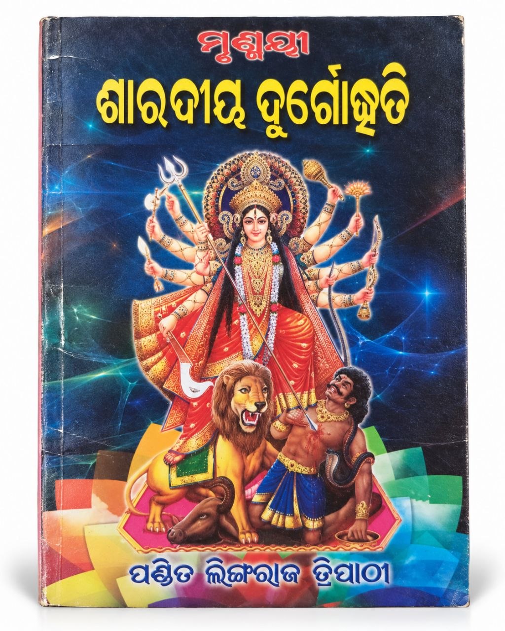 Sharadiya Durgotsaba Book