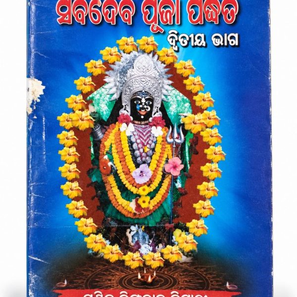 Sarba Deva Puja Padhati pt- 2