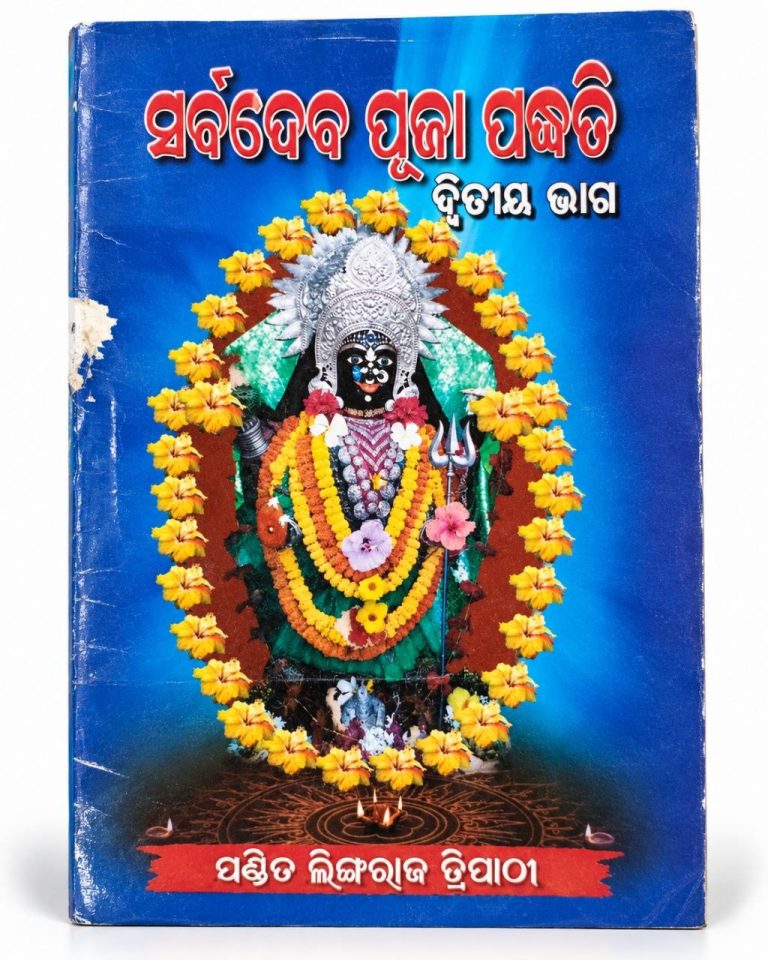Sarba Deva Puja Padhati pt- 2