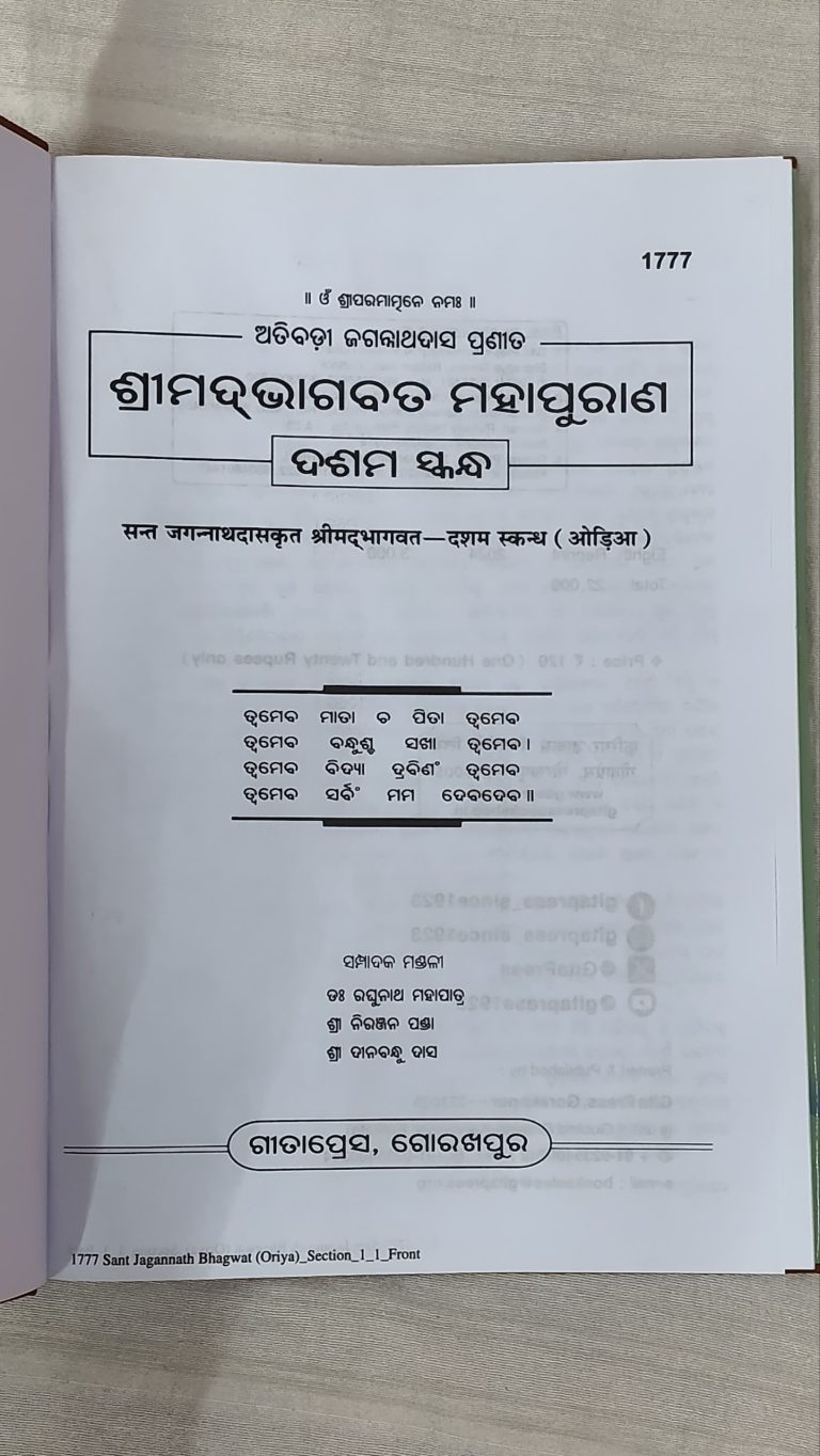 Srimad Bhagawat Mahapuran Part 10 - Gitapress Odia Book