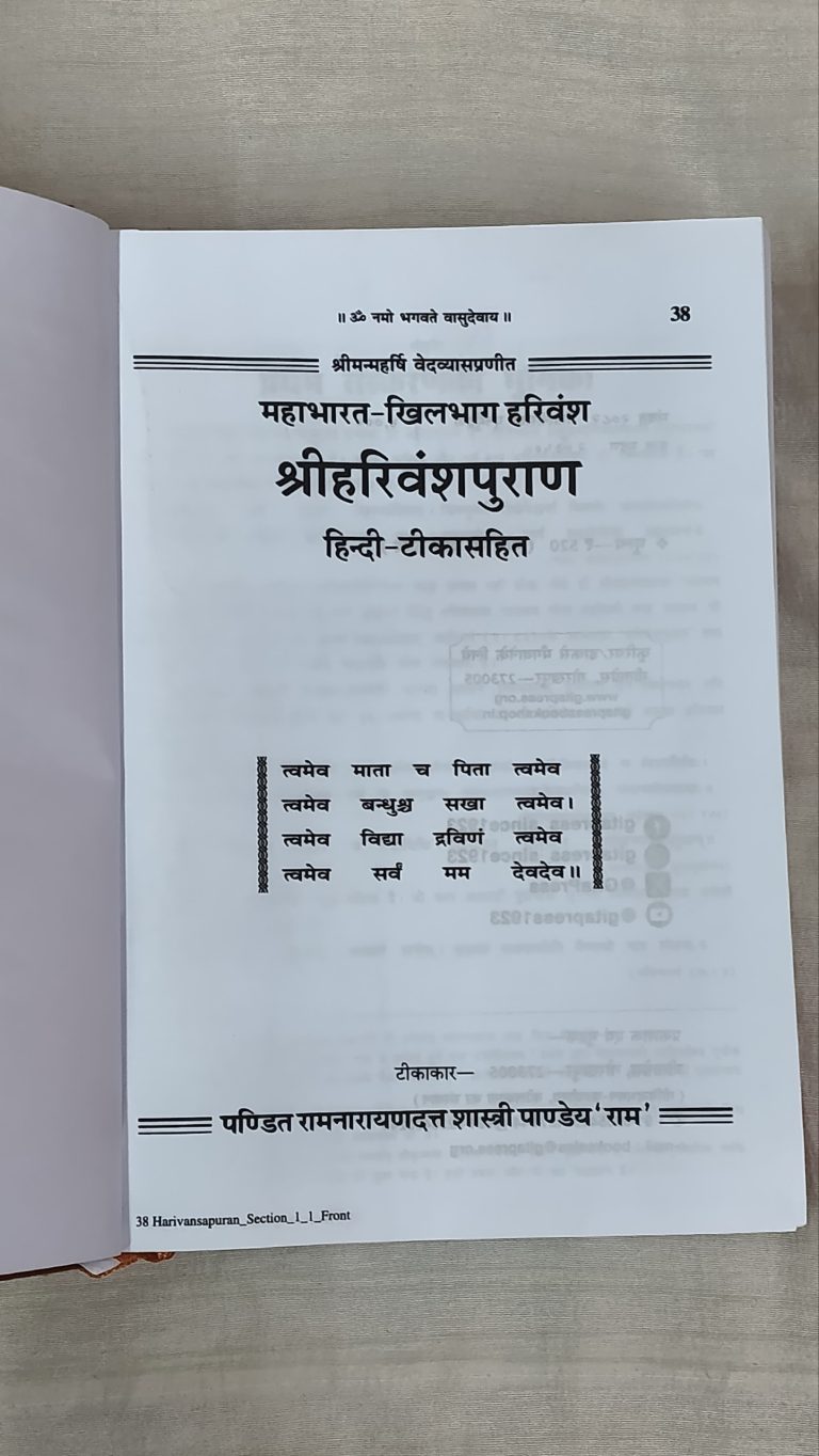 Shri Harivansh Puran-GitaPress Hindi Book