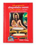 Srimad Valmikiya Ramayana Part 1 - Gita Press Hindi
