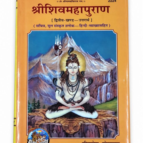 Shiv Mahapuran -Gita Press Hindi Book PT-2