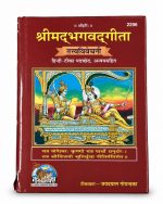 Srimad Bhagwat Gita - Gita press Hindi Book