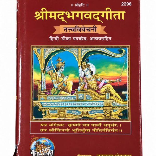 Srimad Bhagwat Gita - Gita press Hindi Book
