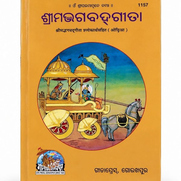 Srimad Bhagwat Gita-Gitapress Odia Book