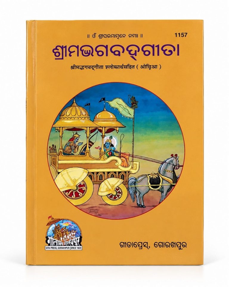 Srimad Bhagwat Gita-Gitapress Odia Book